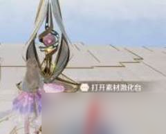 《无限暖暖》素材激活噗灵