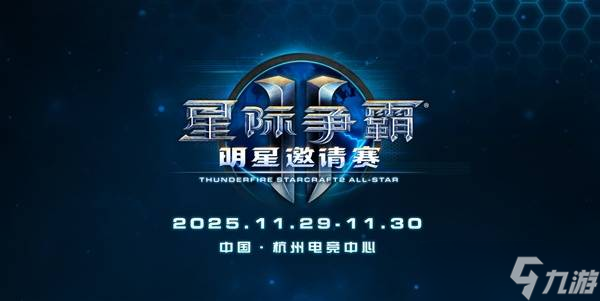 《星际争霸2》国服回归时间公布-国服回归公告与赛事安排详解