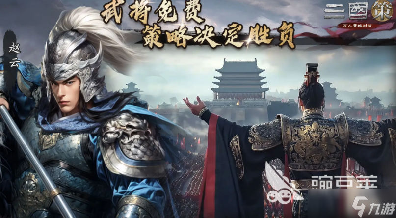 三国策万人策略对战下载 三国策万人策略对战预约地址