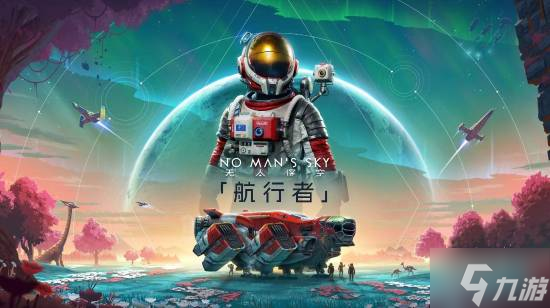 还有更新 《无人深空》制作人发布神秘推文引热议