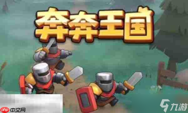 奔奔王国兑换码大全 奔奔王国2025最新兑换码介绍
