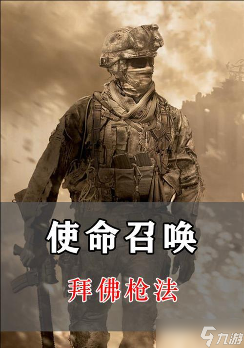 揭秘《使命召唤手游》中的拜佛枪法 怎么使用拜佛枪法提高游戏胜率 