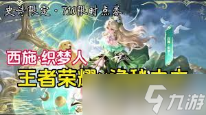 王者西施织梦人特效怎么