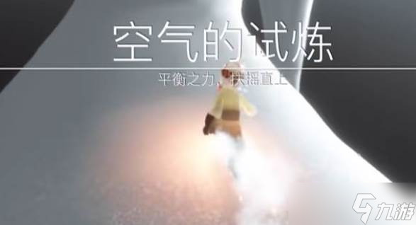 光遇空气试炼玩法
