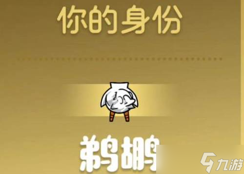 鹅鸭杀飞船身份