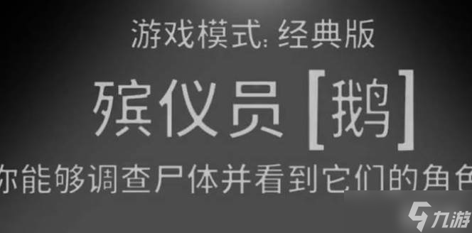鵝鴨殺殯儀員勝利條件