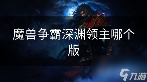 魔兽争霸深渊领主哪个版