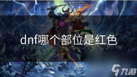 dnf哪个部位是红色