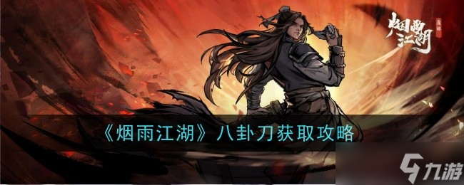 烟雨江湖八卦刀怎么样-获取攻略