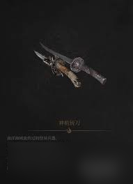 明末渊虚之羽神机铳刀怎么使用