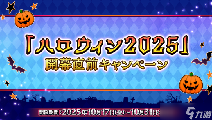 《Fate/Grand Order》日版预告10月22日举办期间限定活动「万圣节 2025」