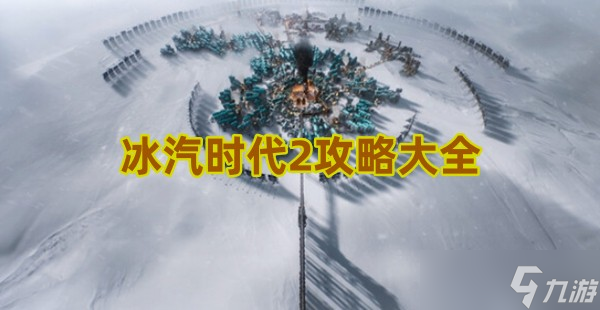 冰汽时代2攻略大全