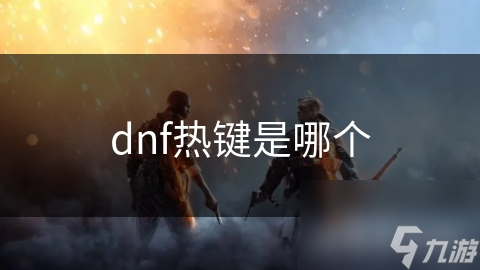dnf热键是哪个