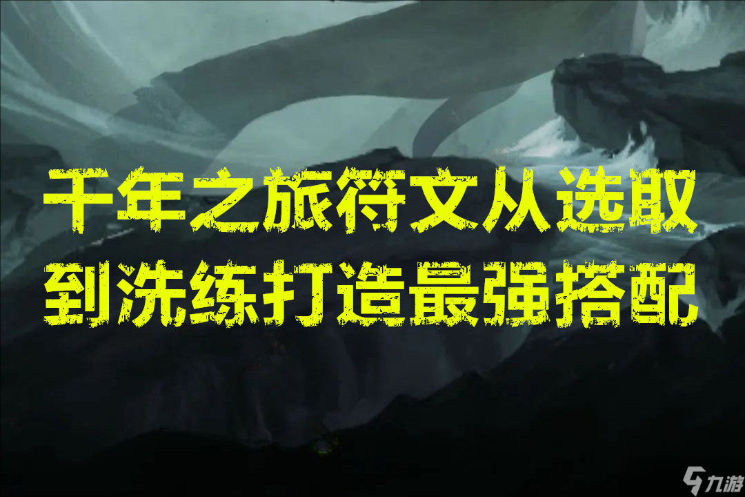 千年之旅符文从选取到洗练打造最强搭配