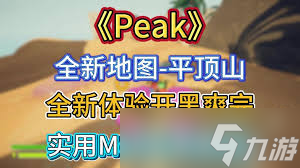 PEAK古墓地图怎么进入