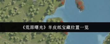 荒原曙光羊皮纸宝藏位置在哪
