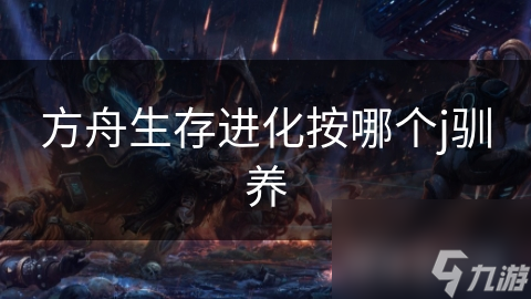 方舟生存进化按哪个j驯养