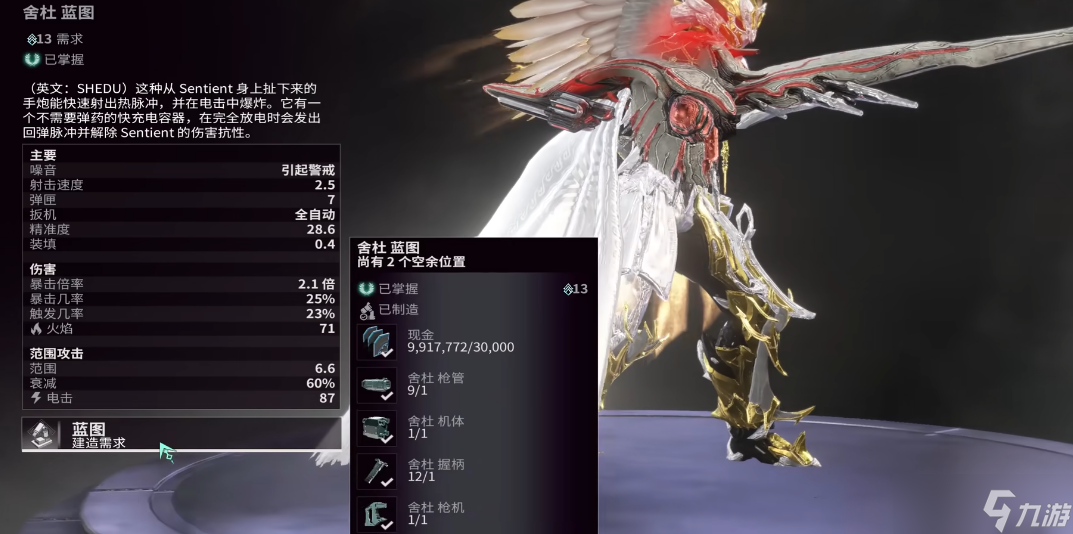 星际战甲舍杜总图怎么获取
