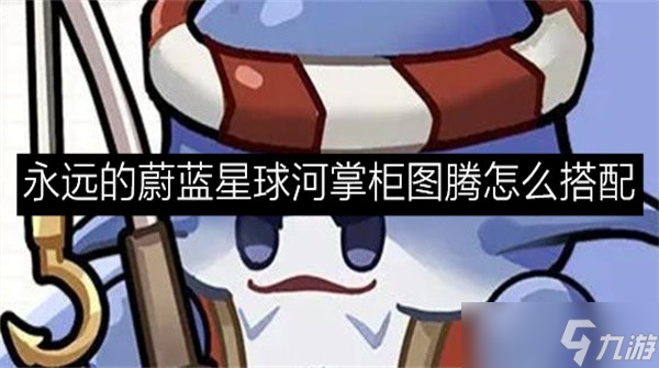 <a id='link_pop' class='keyword-tag' href='http://www.575.zj.cn/yongyuandeyulanxingqiu/'>永遠(yuǎn)的蔚藍(lán)星球</a>河掌柜最強(qiáng)圖騰搭配攻略-永遠(yuǎn)的蔚藍(lán)星球河掌柜圖騰怎么搭配