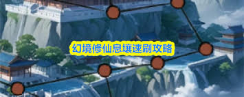 幻境修仙怎么快速刷息壤