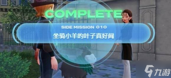 《宝可梦传说ZA》坐骑小羊的叶子真好闻支线任务攻略