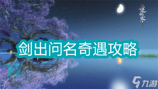 逆水寒手游剑出问名任务怎么完成 逆水寒剑出问名任务完成方法