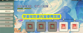 華夏繪世錄元寶怎么使用