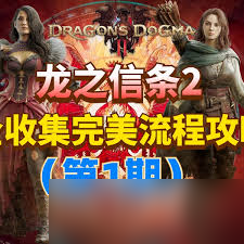 龍之信條2飾品怎么收集