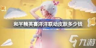 和平精英喜羊羊联动皮肤价格是多少