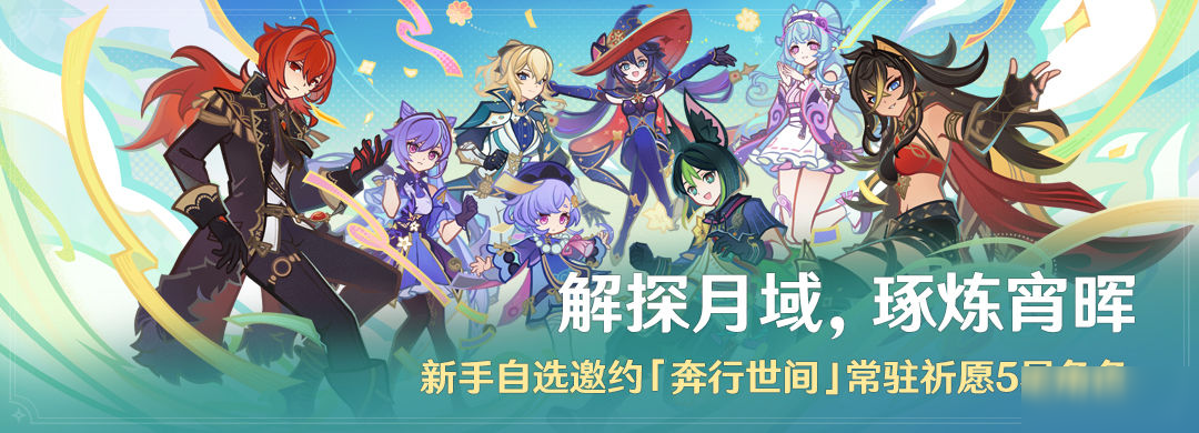 活动:新手自选邀约「奔行世间」常驻祈愿5星角色