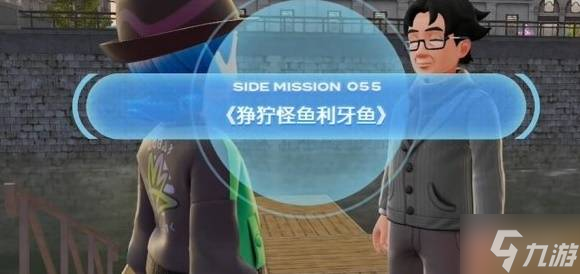 《宝可梦传说ZA》狰狞怪鱼利牙鱼任务攻略