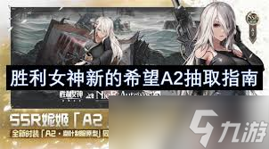 胜利女神新的希望A2怎么全方位养成