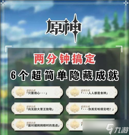 原神手游成就攻略指南——高难度成就获取 以游戏为主 