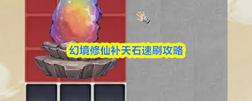 幻境修仙怎么快速刷补天石