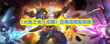 火炬之光无限召唤流如何搭配