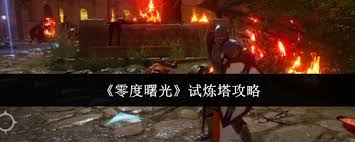 零度曙光試煉塔怎么做