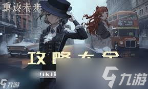 重返未來1999謀殺始于清晨最終關(guān)通關(guān)方法