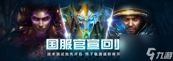 《星际争霸II》国服官宣回归明日开测 将于28日全面回归