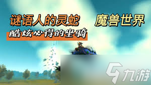 魔兽世界中谜语人的灵蛇坐骑获取方法