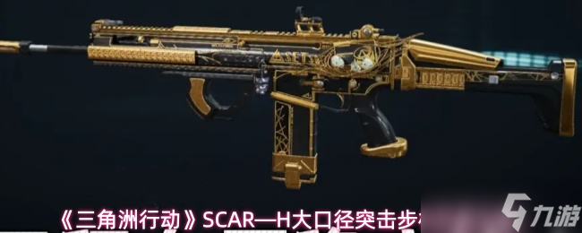 三角洲行動SCAR—H怎么改-三角洲行動SCAR—H大口徑突擊步槍的改裝方案
