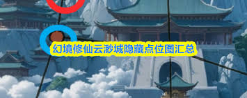 幻境修仙云渺城隐藏点在哪