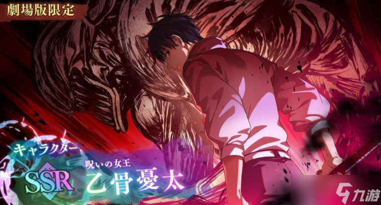 《咒术回战 幻影夜行》日版宣布剧场版限定全新角色「SSR [诅咒女王] 乙骨忧太」登场