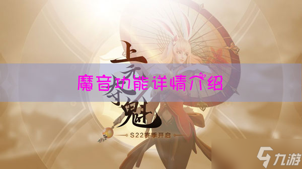 王者荣耀魔音功能在哪