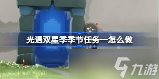 光遇双星季季节任务一怎么通关