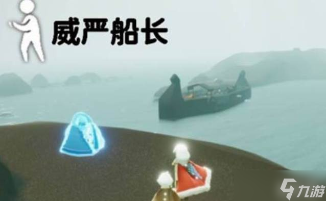 光遇威严船长位置