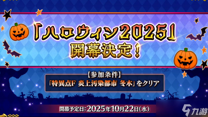 《Fate/Grand Order》日版预告10月22日举办期间限定活动「万圣节 2025」