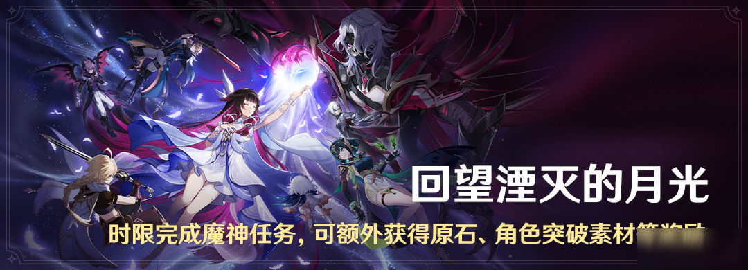 「回望湮灭的月光」时限完成魔神任务,可额外获得原石等奖励