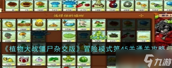 植物大战僵尸杂交版冒险模式第45关怎么打 冒险模式第45关过关流程图解