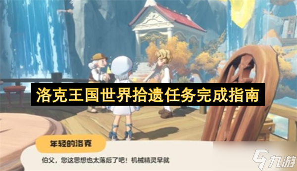 洛克王国世界拾遗任务完成指南