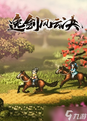 逸劍風(fēng)云決10月24日Steam史低促銷,七五折開啟武俠江湖新篇章